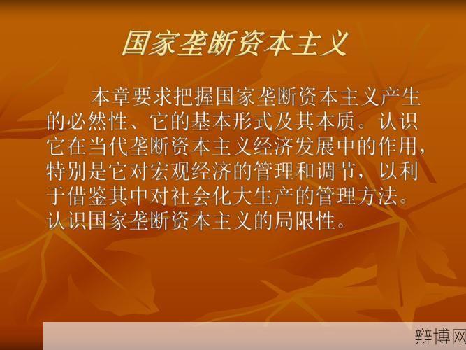 国家垄断资本主义的特点与影响，深度解读-辩博网