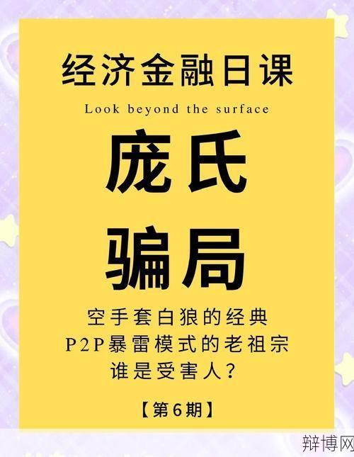 社保庞氏骗局如何识别？怎样避免上当受骗？-辩博网