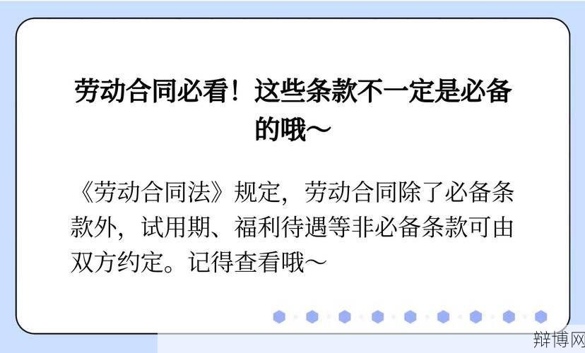 不属于劳动合同必备条款的是哪些?如何避免纠纷?-辩博网 不属于劳动合同必备条款的是哪些?如何避免纠纷?-辩博网