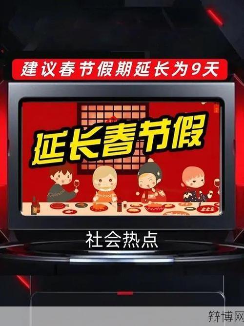 春节放假延期对经济有何影响？如何应对？-辩博网