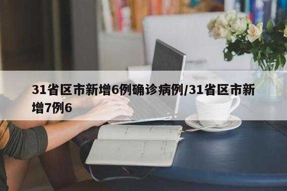 31省份新增本土确诊6例 在辽宁云南（31个省今天新增多少例）