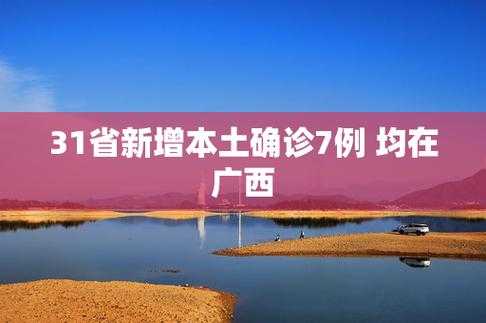 31省区市新增本土确诊7例 均在广西(31省疫情最新消息今天)