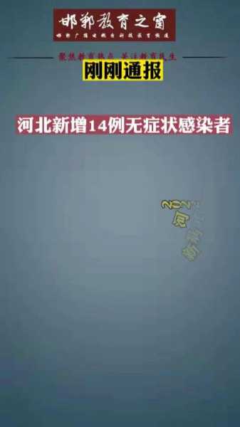 河北新增本土确诊14例 无症状16例(河北通报一例无症状感染者)