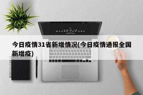 31省新增确诊24例 其中本土8例(武汉新增确诊)
