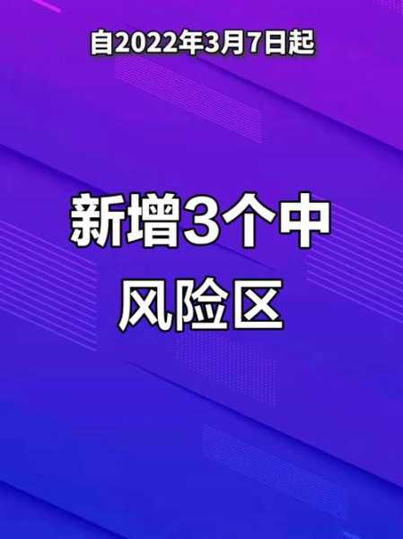 西安新增1个高风险区和3个中风险区（高风险人群是指哪些人）