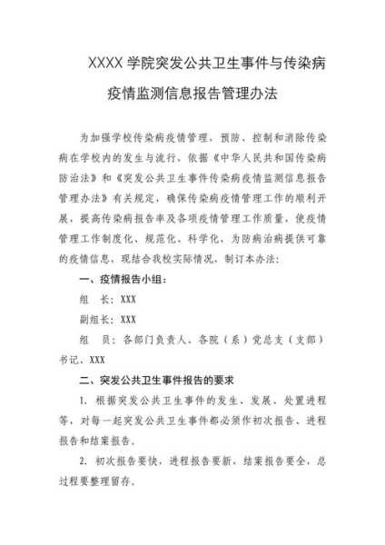 突发公共卫生事件与传染病疫情监测信息报告管理办法（传染病公共卫生事件）