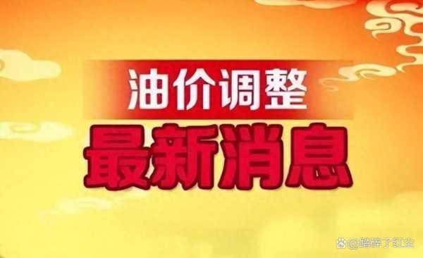 油价调整消息:各地92、95号汽油零售限价(最新油价调整消息95号)