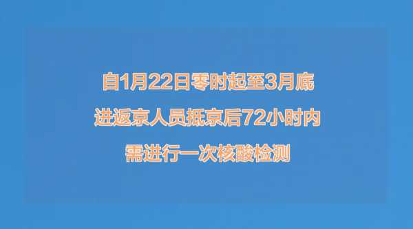 北京要求进返京人员抵京后72小时内核酸检测（北京又开始做核酸了吗）