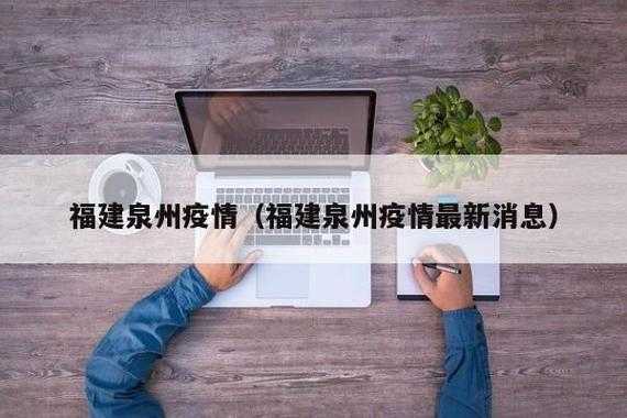 福建泉州疫情928人感染 核检现场人挤人（泉州2名感染者详情）