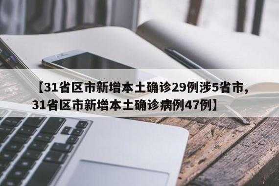 31省区市新增本土确诊56例 浙江44例(31省市新增本土病例最新消息)