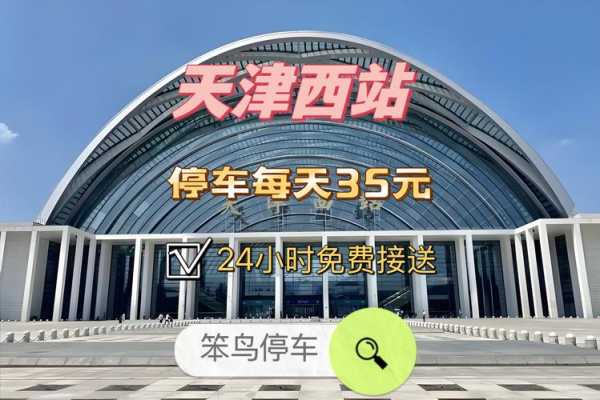 天津西站有旅客核酸结果异常 系转乘人员(天津西站进站需要核酸检测报告吗)