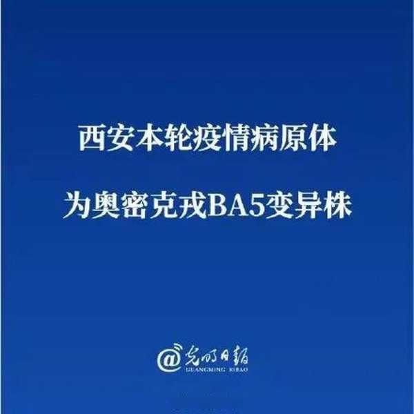新毒株BA.5登陆北京西安 意味着什么（西安有新冠病毒患者吗）
