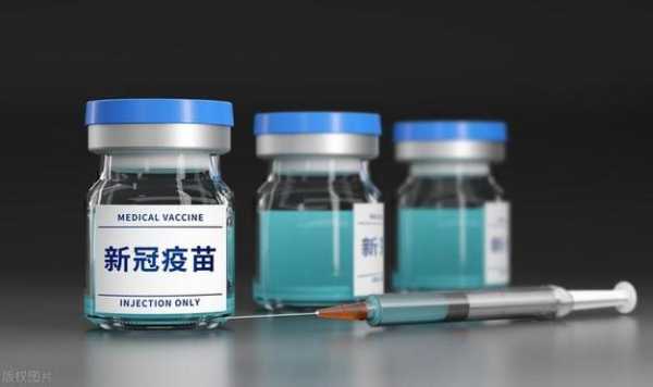 疫苗最新消息新冠疫苗最新消息（新冠最新消息）