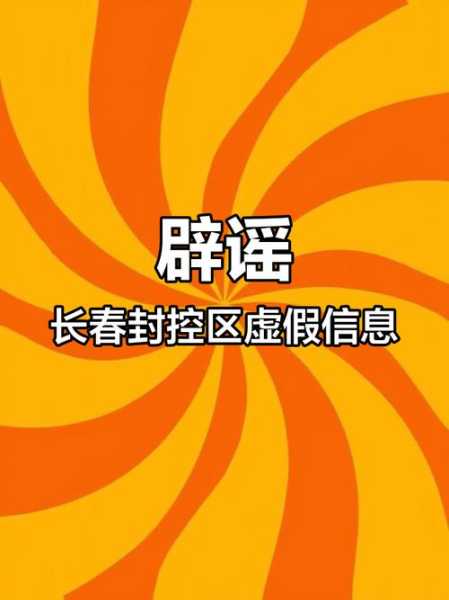 长春:核检期间所有人不出封闭小区(有密切接触者的小区封闭多久)
