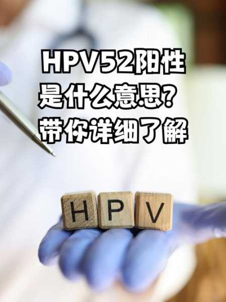 感染hpv52阳性怎么治疗能转阴呢(52高危型hpv阳性严重吗)