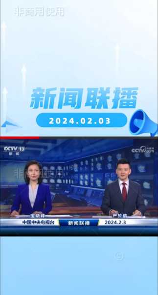 新闻联播2022年3月16日(2021年2月4日《新闻联播》)