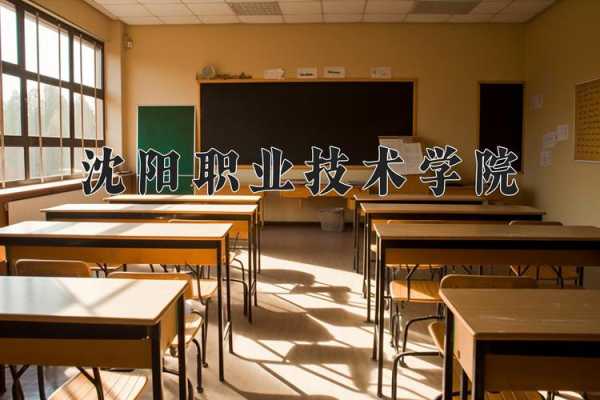沈阳职业技术学院阳性学生隔离治疗(沈阳职业技术学院严吗)