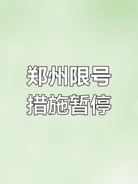 郑州限行2021年2月最新通知（郑州限行2021年9月7日最新通知）