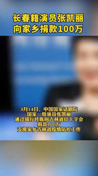 张凯丽为吉林省疫情捐款100万(吉林省最新疫情)
