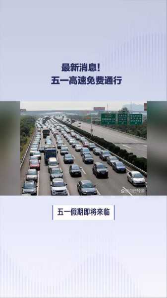 五一高速免费时间2022最新通知(今年五一节放假高速免费吗)