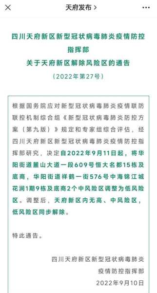 成都疫情防控指挥部相关负责人致歉（四川省疫情防控指挥部最新公告）