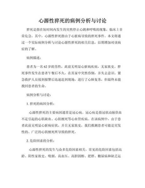 上海33岁死亡病例系心源性猝死(心源性猝死死亡病例讨论记录范文)