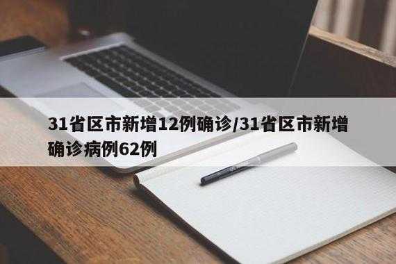31省份新增确诊病例12例（31省区市新增20例确诊病例）