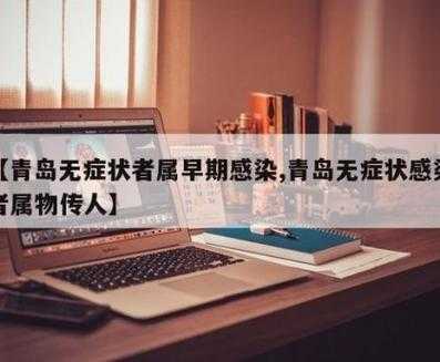 山东五莲所有感染者来自同一传播链(山东青岛发现1例无症状感染者)