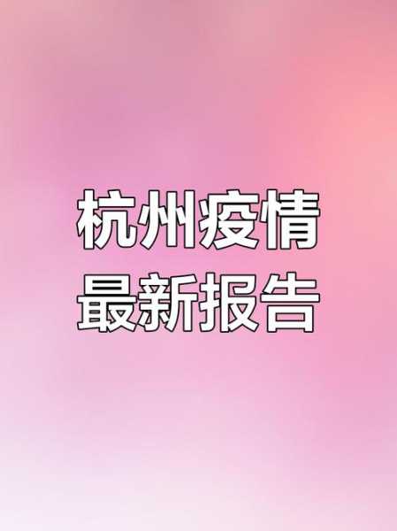 杭州此轮疫情报告本土确诊30例（杭州确诊病例最新）