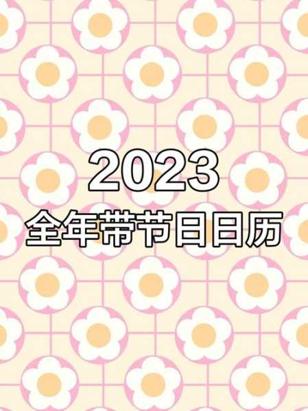 十月一放假2023年放几天（2023年法定假日日历表）