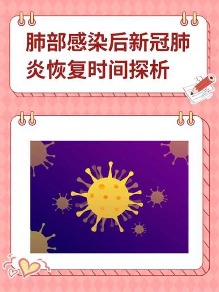 得了新冠肺炎一般要几天才能恢复好（新冠肺炎肺部感染一般多久能转阴）