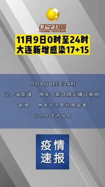 辽宁新增11例本土确诊病例(辽宁确诊病例)