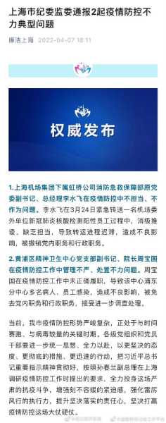 上海通报2起疫情防控不力典型问题（疫情防控不力处理通报）
