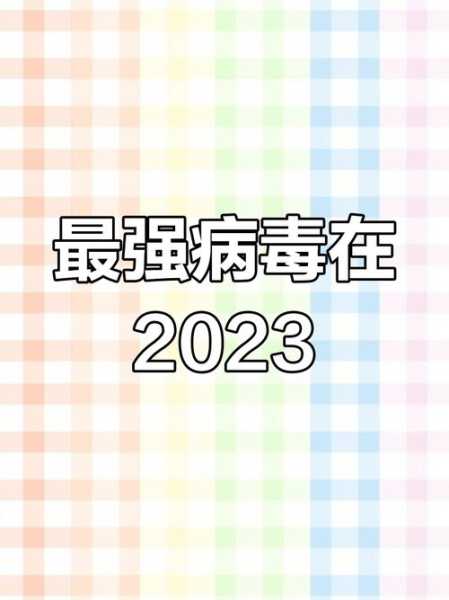 2023新一轮病毒来袭是真的吗(吉林新一轮病毒)