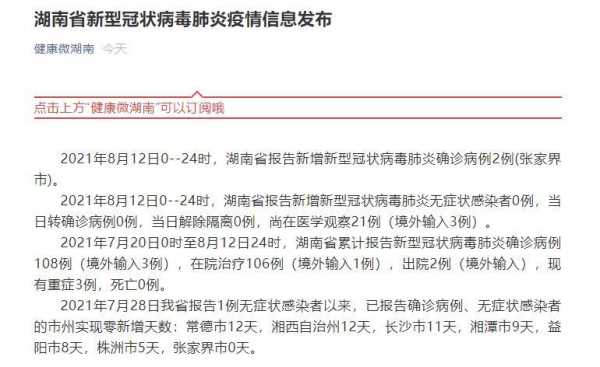 湖南新增3例本土确诊 在张家界（张家界新冠确诊名单）