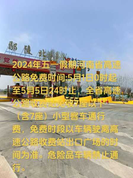 五一高速免费2024免费时间表(5月1号高速免费几天)