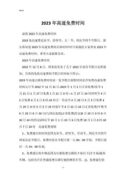 2023年高速公路免费时间表(2023年高速免费时间计算)