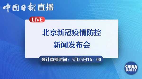 今日下午北京疫情防控新闻发布会(北京疫情防控新闻发布会直播)