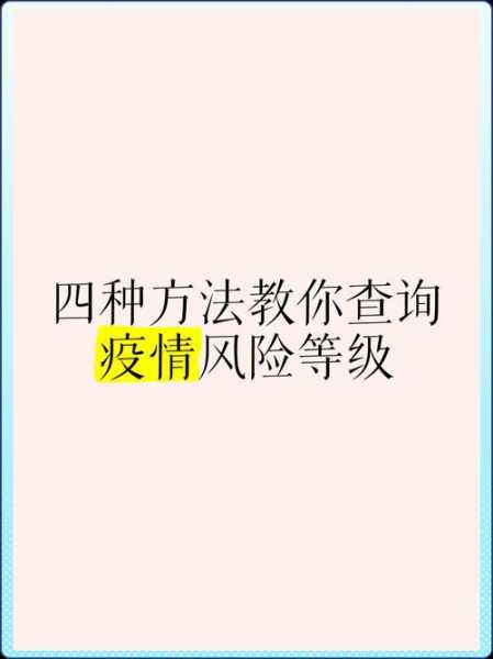 疫情风险等级查询二维码江油（扫二维码加好友有风险吗）