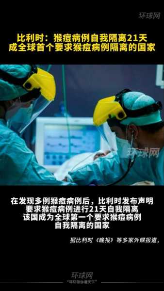 比利时要求猴痘病例自我隔离21天(猴痘会被强制隔离吗)
