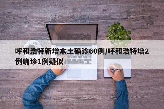 内蒙古本轮疫情4天新增感染者90例(内蒙疫情最新新增病例)
