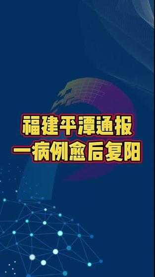福建平潭发现1例愈后人员复阳病例(福建确诊病例最新消息)