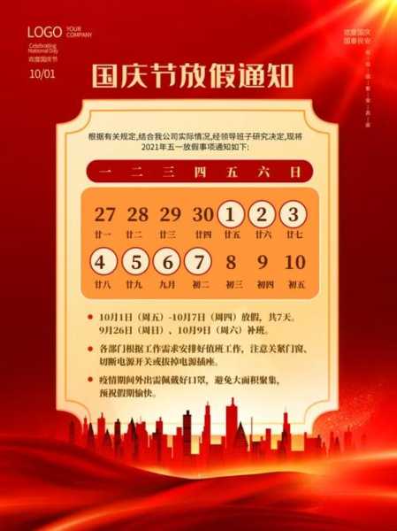 2021国庆放假安排公布时间(21年国庆节放假时间表)