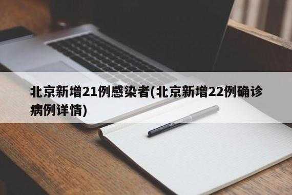 北京新增22例确诊均与新发地有关(北京新增本土确诊病例详情)