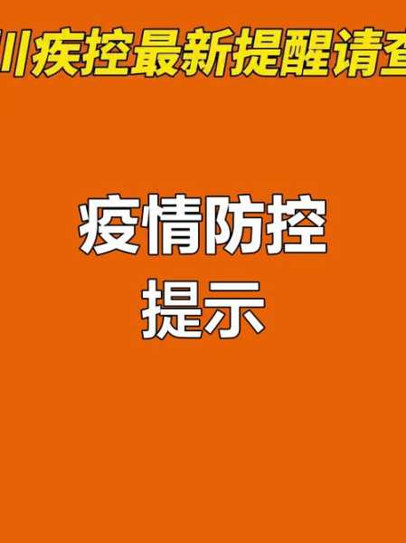成都疾控提醒以下人员尽快报备（成都疾控紧急提醒）