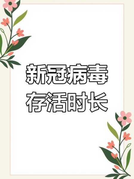 新冠病毒在衣服上存活多长时间(新冠病毒会附着在衣服上传染吗)