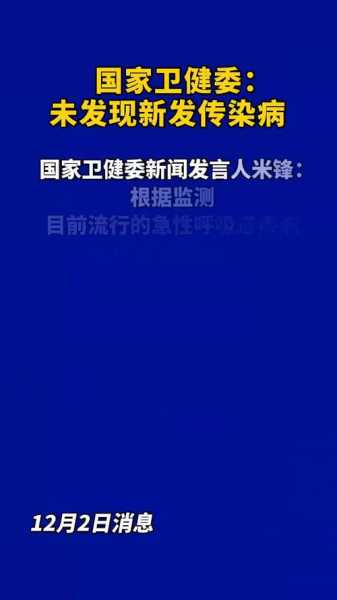 国家卫健委:目前未发现新发传染病(发生新传染病或者我国尚未发现)