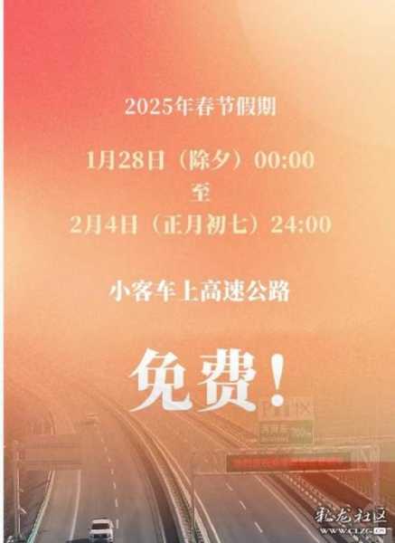 2020年春节高速免费时间（春节高速路免费的时间）