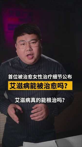 第四例艾滋病治愈者或已出现(第一例艾滋病治疗成功)