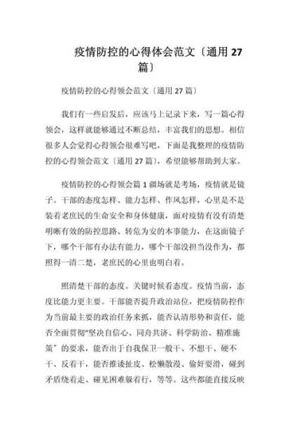 疫情防控心得体会200字小学生(防疫心得感悟200字)